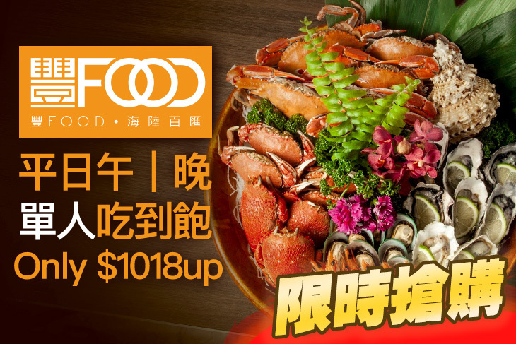典華豐FOOD 海陸百匯吃到飽