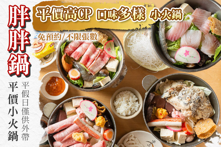 胖胖鍋 平價小火鍋