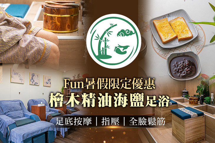 竹云足湯推拿養生會館