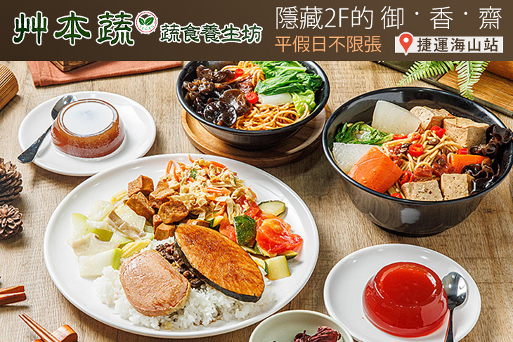 艸本蔬 蔬食養生坊(土城海山店)