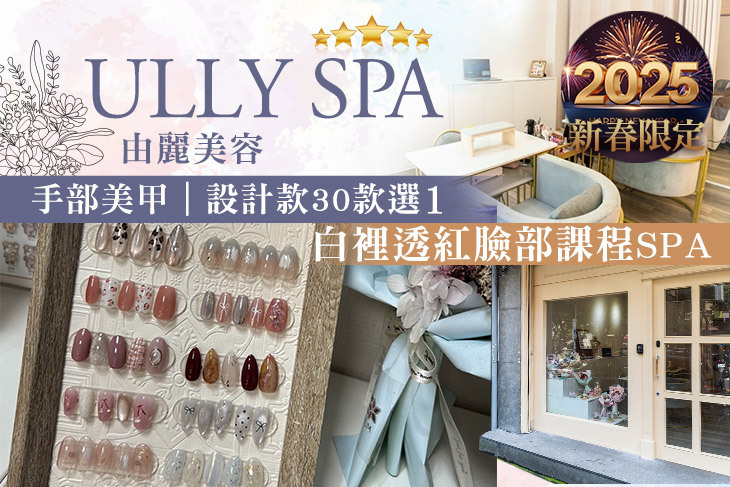 由麗美容ULLY SPA