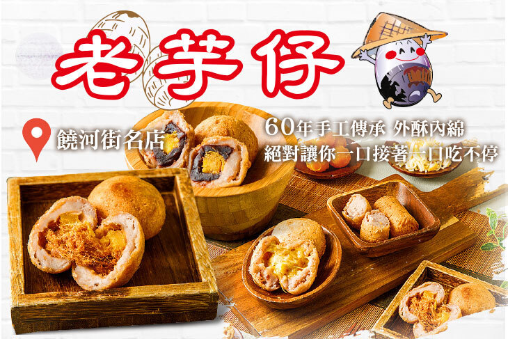 老芋仔芋頭酥 / 如芋軒