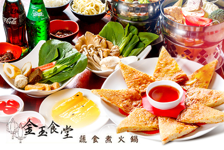 金玉食堂蔬食創意料理