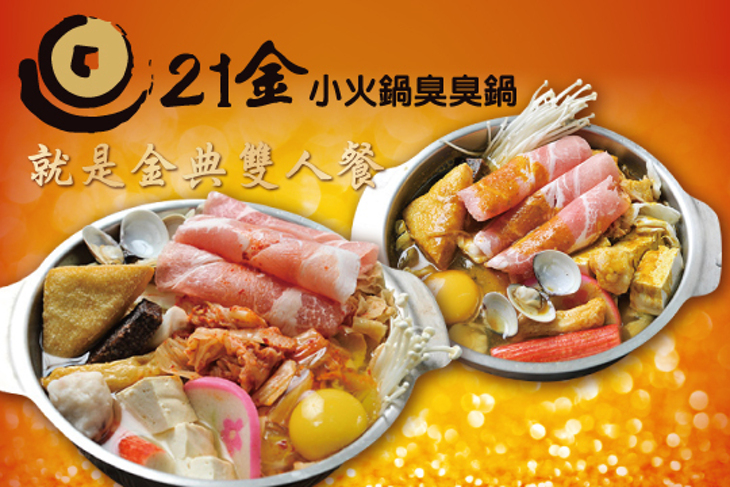 21金小火鍋臭臭鍋(南大店)