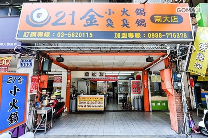 21金小火鍋臭臭鍋(南大店)