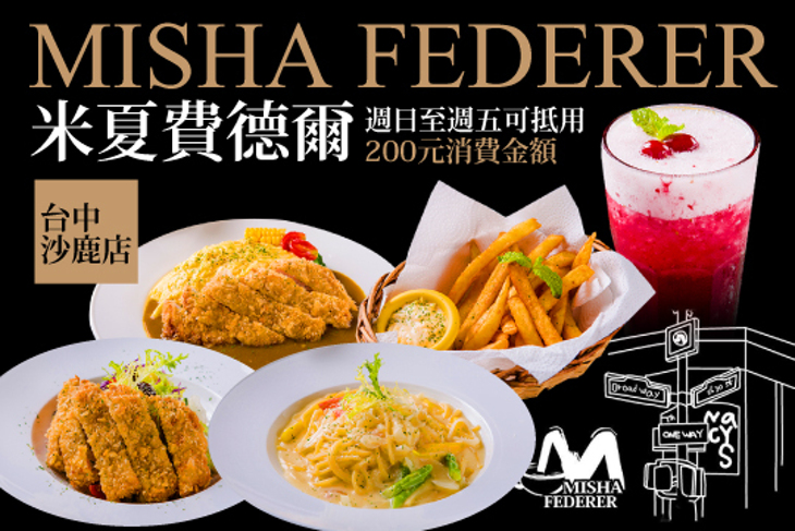 米夏費德爾(台中沙鹿店)