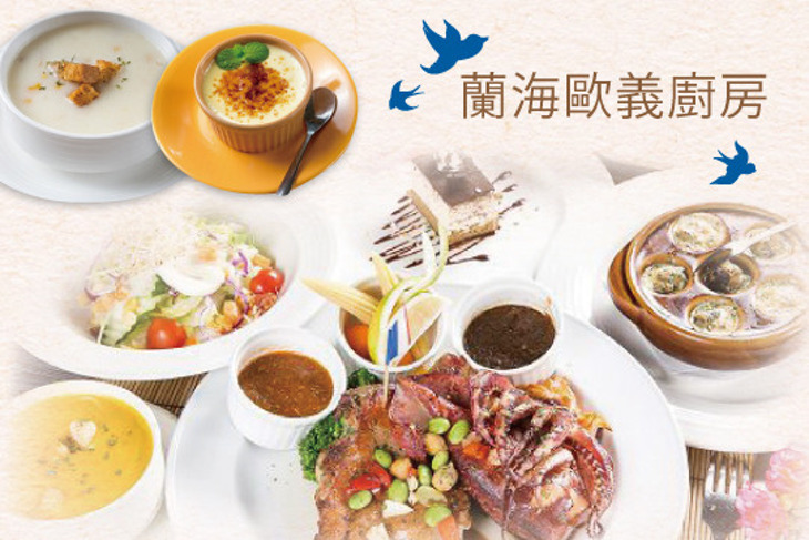 蘭海歐義廚房