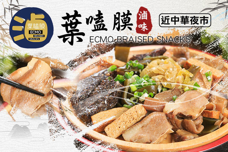 葉嗑膜滷味 ECMO BRAISED SNACKS
