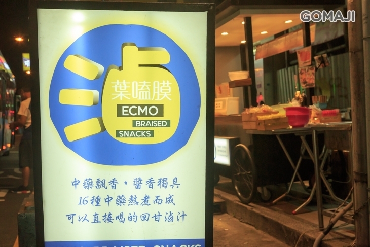葉嗑膜滷味 ECMO BRAISED SNACKS