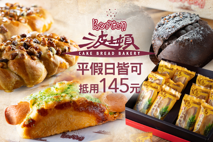波士頓烘焙坊
