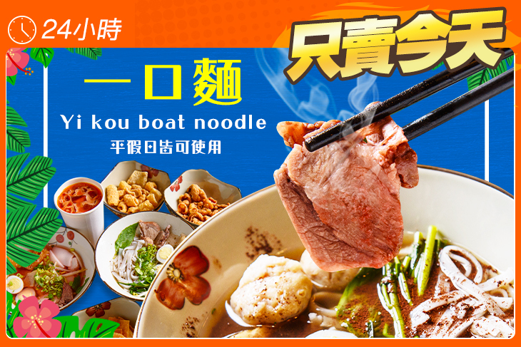 一口麵Yi kou boat noodle