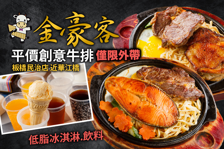 金豪客平價創意牛排(板橋民治店)
