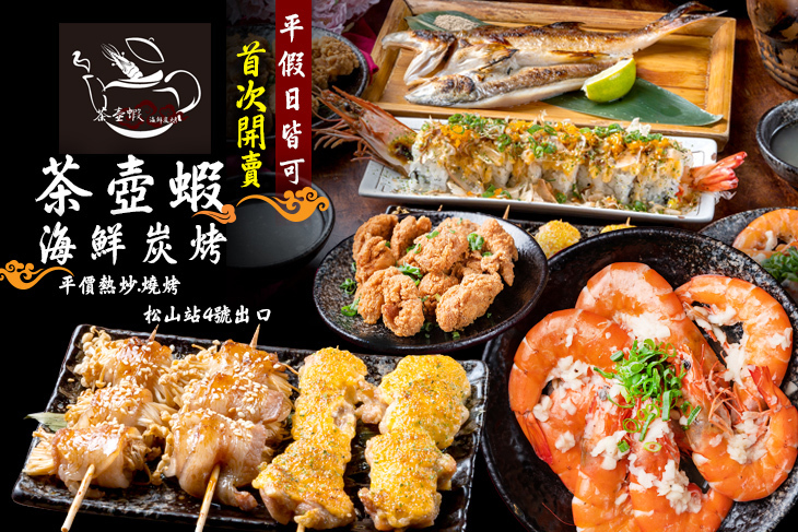 茶壺蝦炭烤海鮮