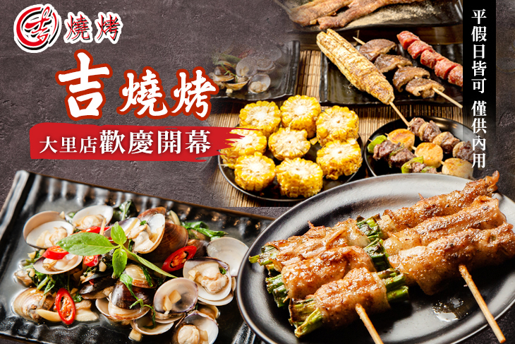吉燒烤(大里店)