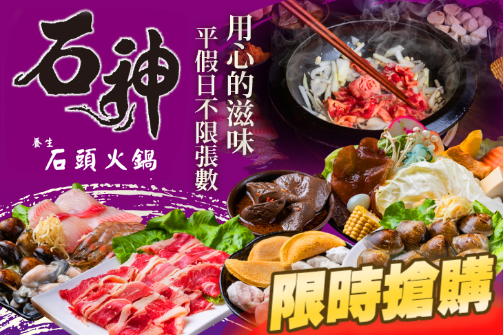 石神石頭火鍋