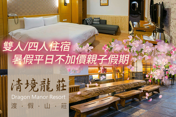 清境龍莊渡假山莊