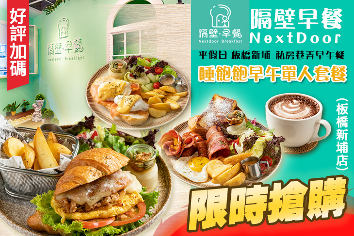 隔壁早餐NextDoor(板橋新埔店)