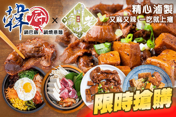 韓廚 × 川渝老味