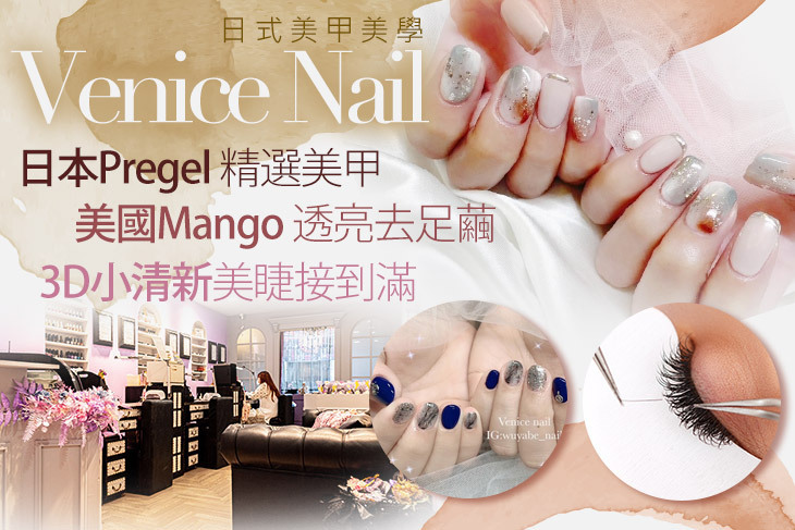 Venice Nail日式美甲美學