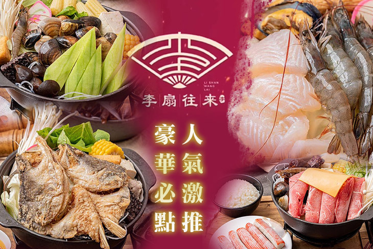 李扇往萊極鍋物