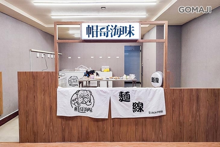 帽哥海味(大稻埕店)