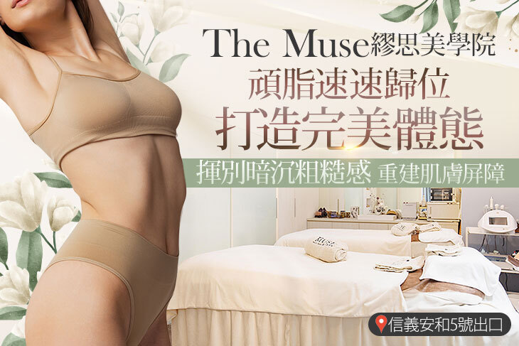 The Muse 繆思美學院