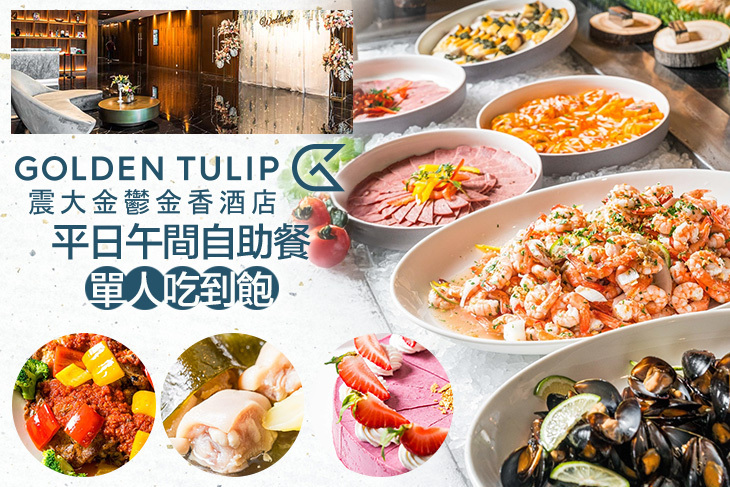 震大金鬱金香酒店-禾憶餐酒館