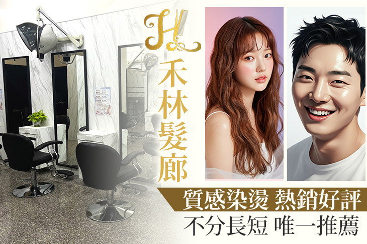 禾林髮廊