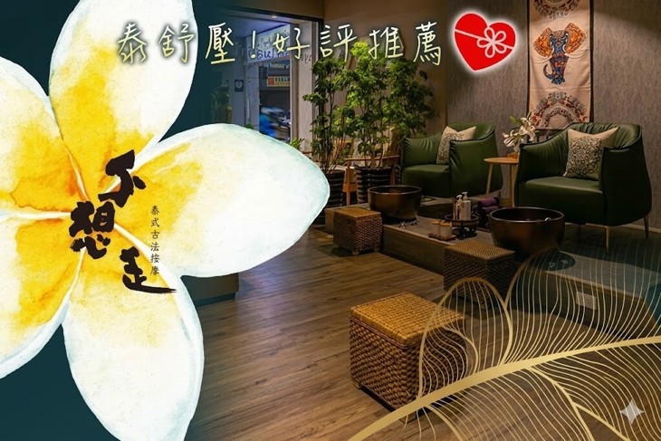 不想走 泰式古法按摩