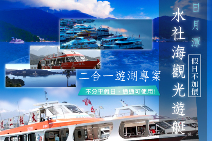 日月潭-水社海觀光遊艇