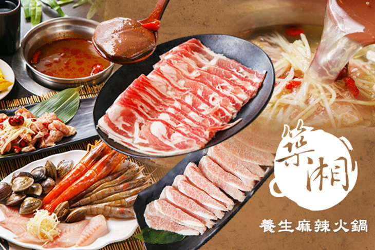 築湘 養生麻辣火鍋(三和店)