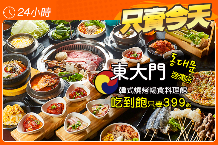 東大門韓式燒烤暢食料理館(澄清店)