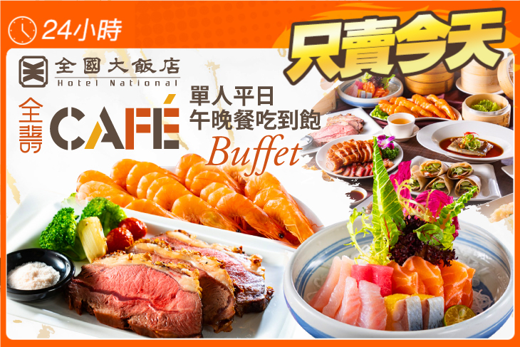 全國大飯店-全壽CAFÉ