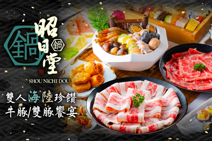 昭日堂鍋煮