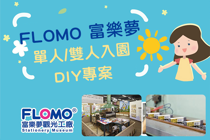 高雄-FLOMO富樂夢橡皮擦觀光工廠