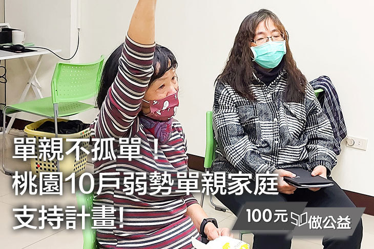 單親不孤單！桃園10戶弱勢單親家庭支持計畫！
