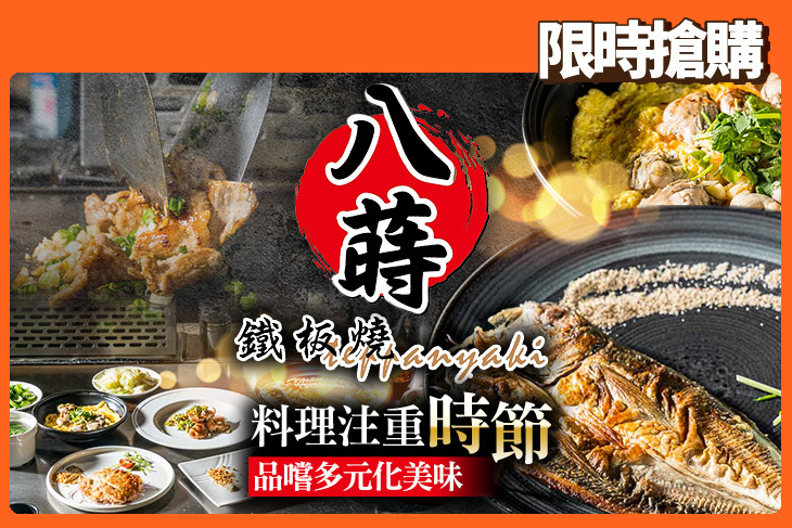 八蒔鐵板燒