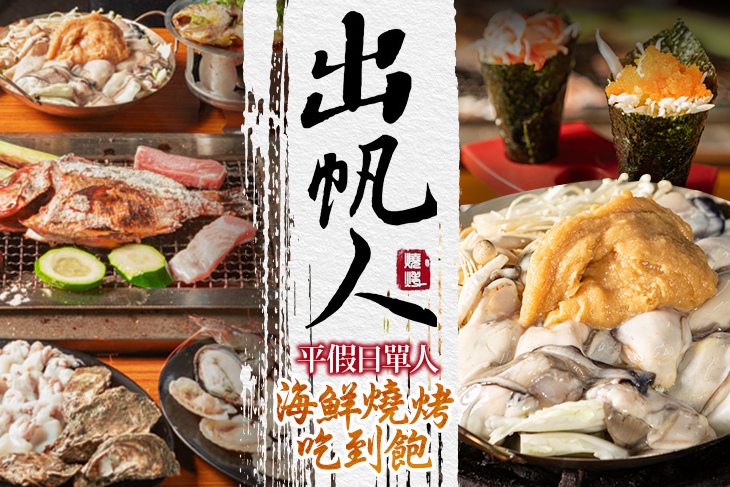 出帆人海鮮燒烤吃到飽