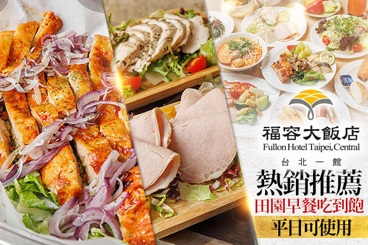 ​福容大飯店 台北一館