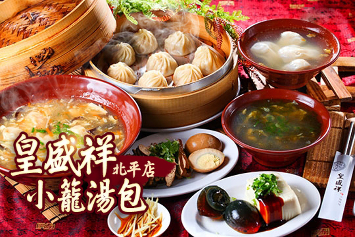 皇盛祥小籠湯包(北平店)