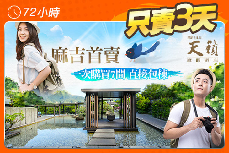 陽明山-天籟渡假酒店