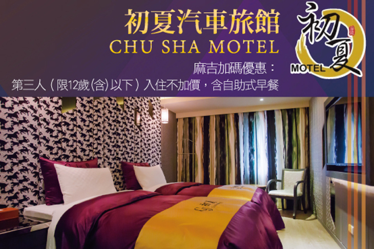 苗栗-初夏汽車旅館CHU SHA MOTEL