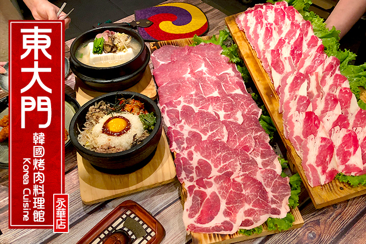 東大門韓國烤肉料理館(永華店)