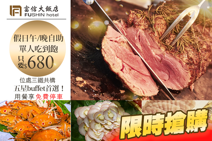 台北富信大飯店-樂廚自助餐廳