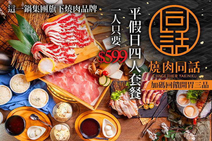 燒肉同話