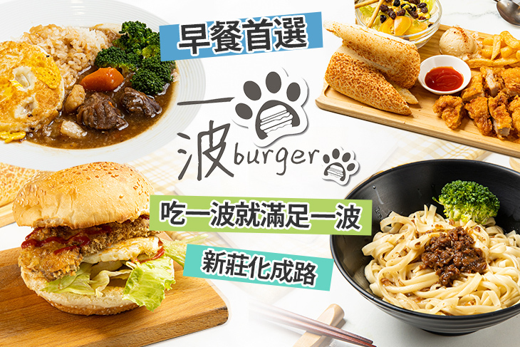 一波漢堡早午餐店