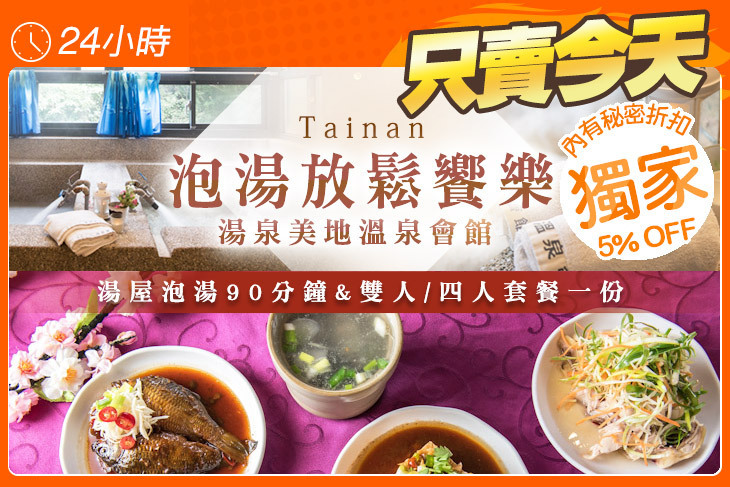 台南-湯泉美地溫泉會館