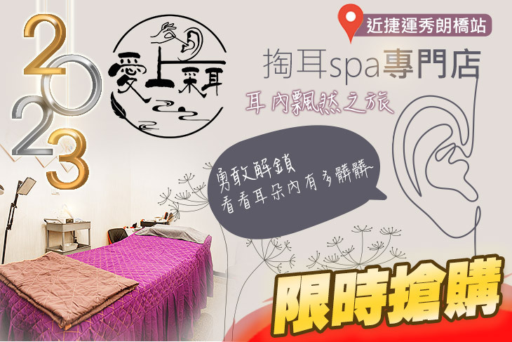 愛上采耳/掏耳spa專門店