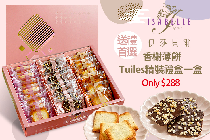 ISABELLE 伊莎貝爾