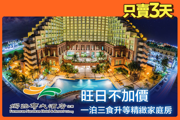 台東娜路彎大酒店